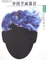 中国平面设计（3）