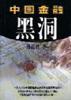 中国金融黑洞
