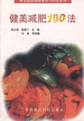 健美减肥100法