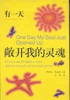有一天敞开我的灵魂