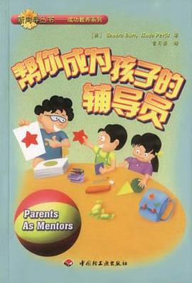 帮你成为孩子的辅导员/新向导丛书