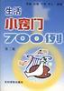 生活小窍门700例