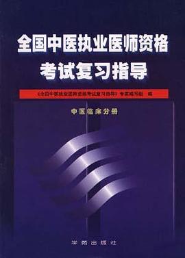 全国中医执业医师资格考试复习指导(中医临床分册)