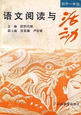 语文阅读与活动(初一分册)