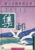 时代的履痕集邮