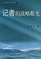 记者的战略眼光