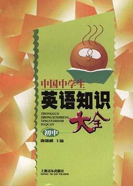 中国中学生英语知识大全（初中版）