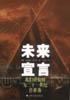 未来宣言：我们应如何为21世纪做准备