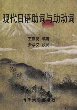 现代日语助词与助动词