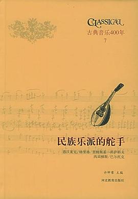 民族乐派的舵手 民族乐派乐曲赏析