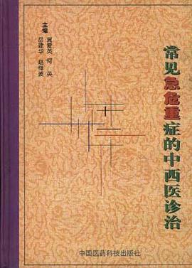 常见急危重症的中西医诊治