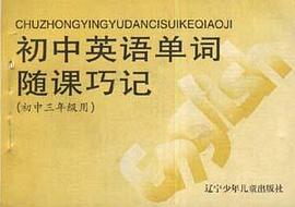 初中英语单词随课巧记(初中三年级用)