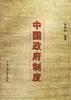 中国政府制度