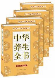 中华养生全书(全四卷)