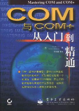 COM与COM+从入门到精通