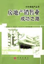 房地产销售业成功之路