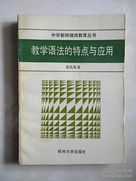 教学语法的特点与应用