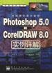 电脑圆你美术家梦--Photoshop 5.0和CorelDRAW 8.0实例详解