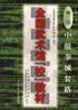 全国武术馆（第三册）