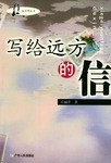 写给远方的信