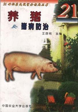 养猪与猪病防治