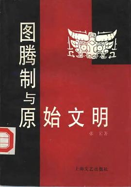 图腾制与原始文明