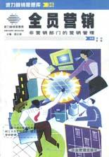 全员营销