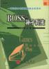 BOSS的孙子兵法