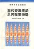 现代交流传动及其控制系统