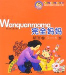 完全妈妈-语言卷(0-1岁)