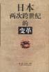 日本两次跨世纪的变革