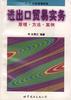 进出口贸易实务――原理.方法.案例