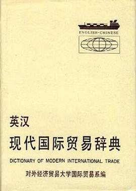 英汉现代国际贸易辞典