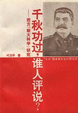 千秋功过,谁人评说?--西方"斯大林学"研究