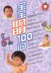 宝宝聪明100问