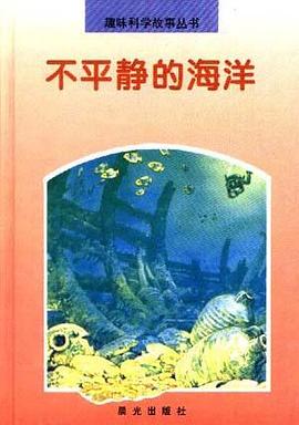 不平静的海洋