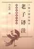 老子译注