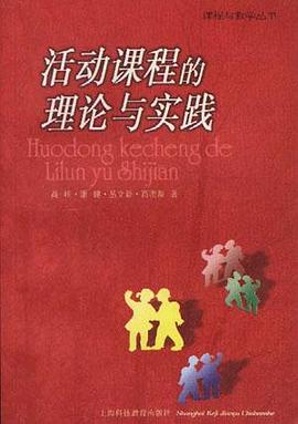 活动课程的理论与实践