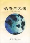 长寿二元论/邢锐 王孟林 编著