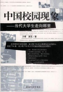 中国校园现象-当代大学生走向哪里