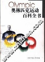 奥林匹克运动百科全书