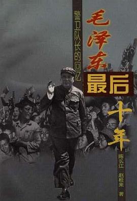 毛泽东最后十年