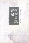 学术思想评论(第三辑)