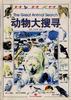 动物大搜寻