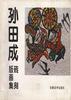 孙田成砖刻版画集