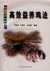 高效益养鸡法