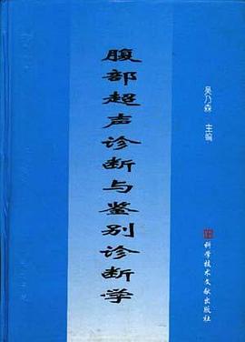 腹部超声诊断与鉴别诊断学