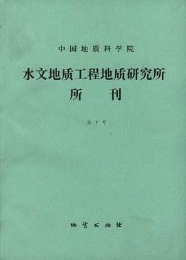 中国地质科学院水文地质工程地质研究所所刊第7号