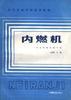 内燃机
