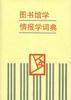 图书馆学情报词典